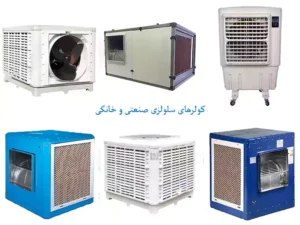 کاربرد کولرهای سلولزی  در مصارف خانگی و صنعتی